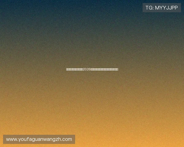 金沙集团娱乐网深度报道2026世界杯明星球员成长故事与赛场表现分析